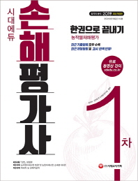 손해평가사 1차 한권으로 끝내기(2019)